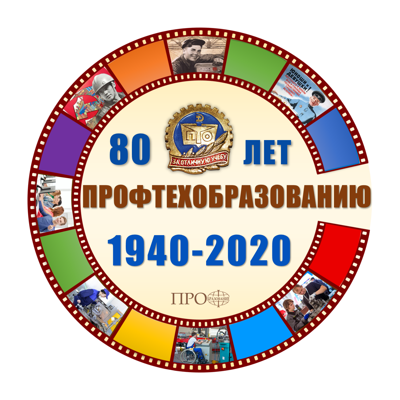 80 лет образования. Логотип 80 лет ПТО. Эмблема профтехобразования. 80 Лет профтехобразованию. День рождения профтехобразования.