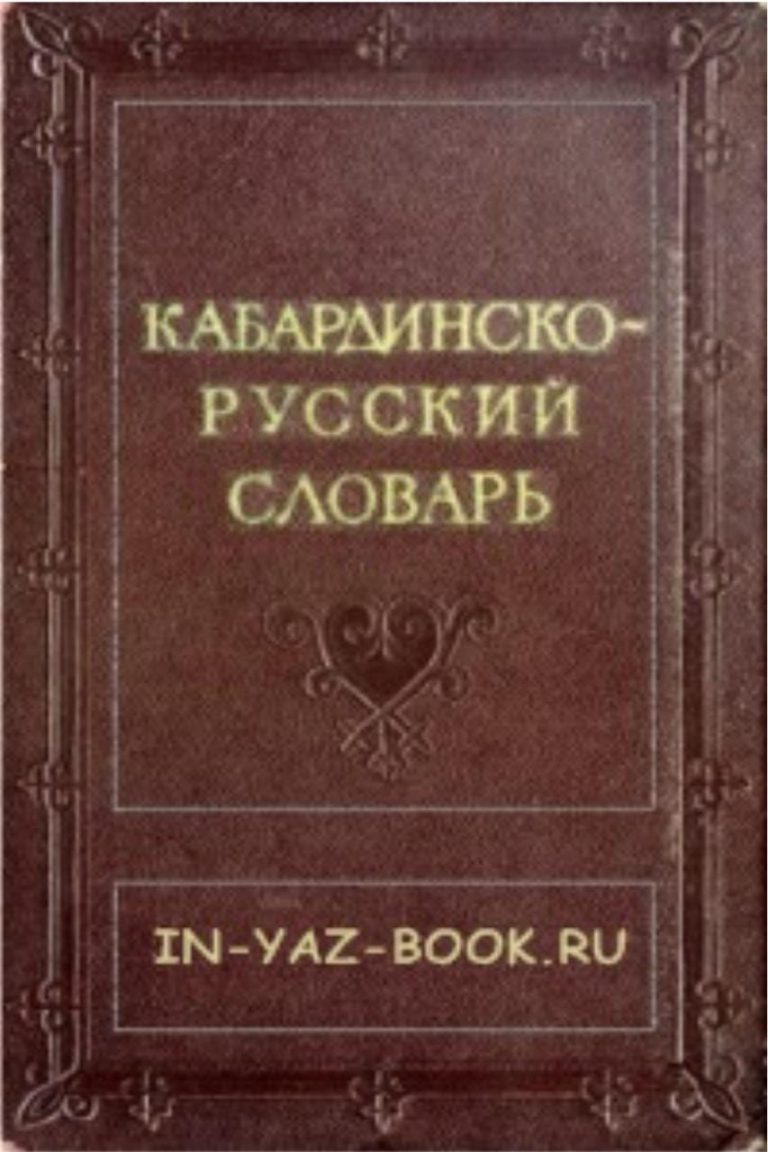 Кабардинский учебник